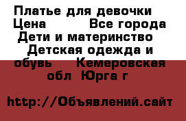 Платье для девочки  › Цена ­ 300 - Все города Дети и материнство » Детская одежда и обувь   . Кемеровская обл.,Юрга г.